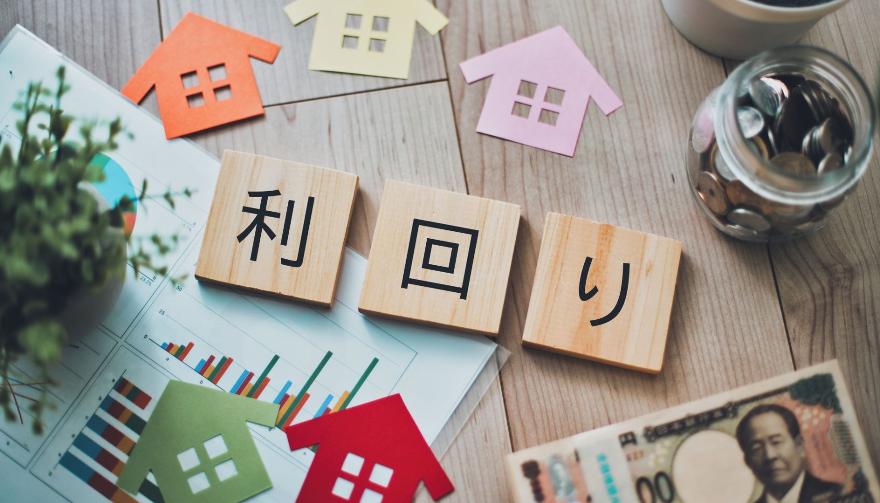 不動産投資の利回りは何パーセントが理想？相場や計算方法、注意点を徹底解説