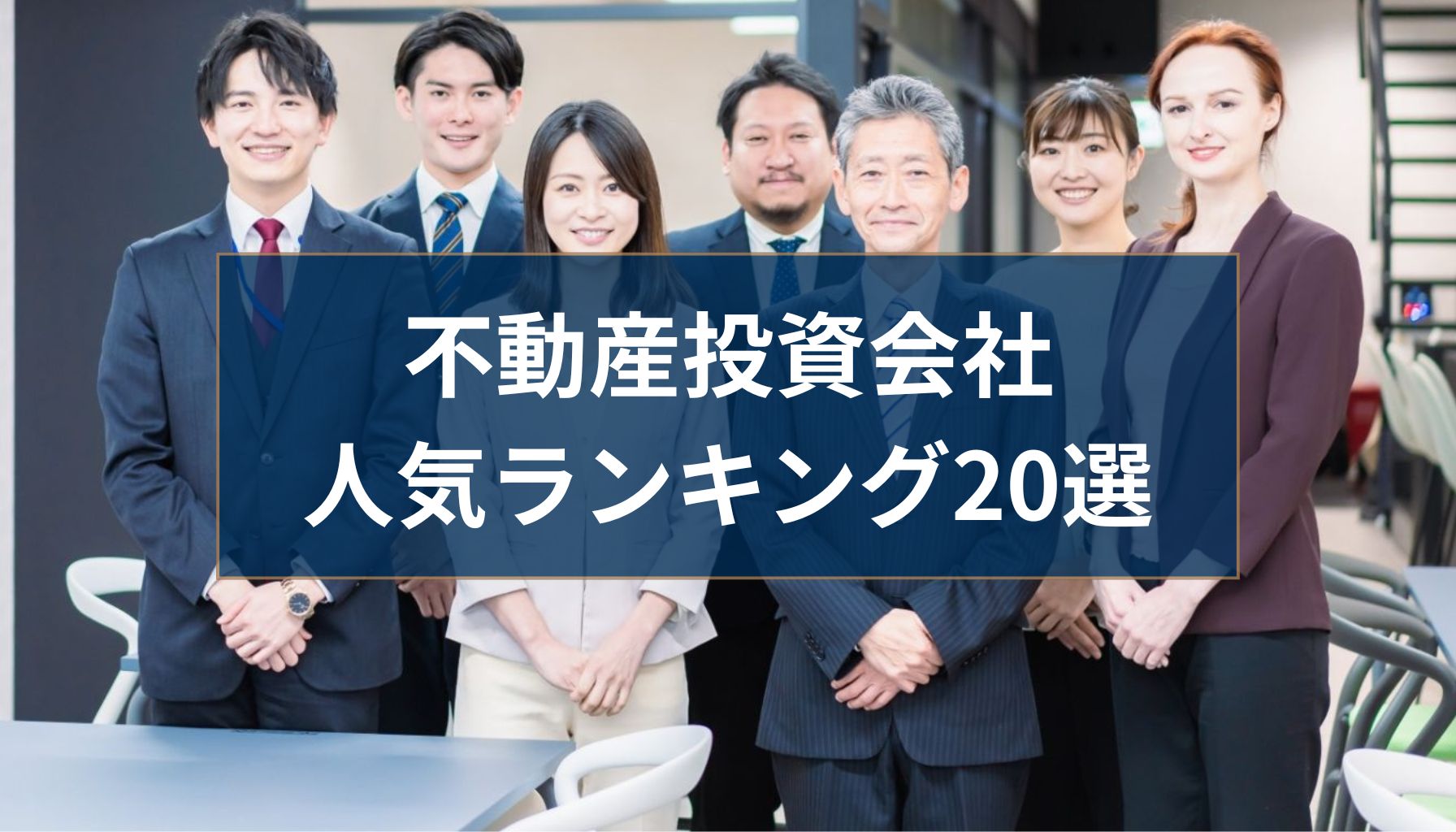 2026年版】不動産投資会社おすすめランキング20選 | 初心者にもわかる会社比較ガイド