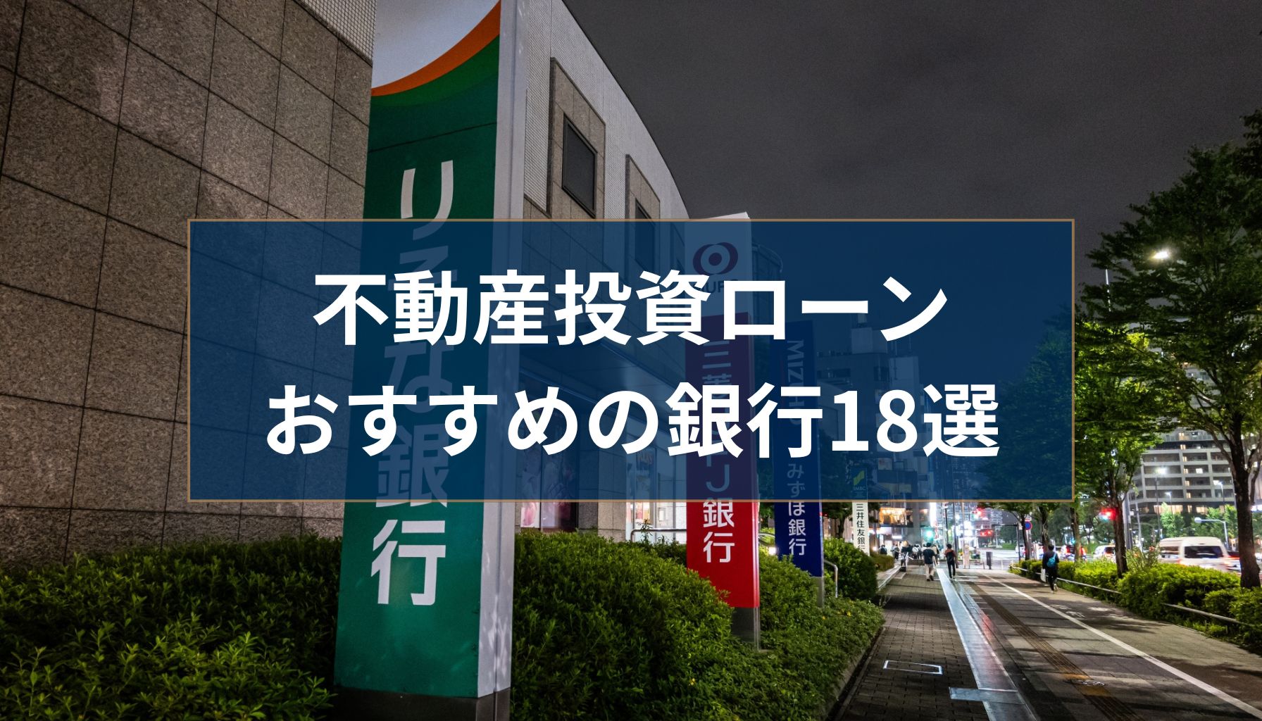 2026年版】不動産投資ローンのおすすめの銀行はどこ？金利・審査・特徴を徹底比較