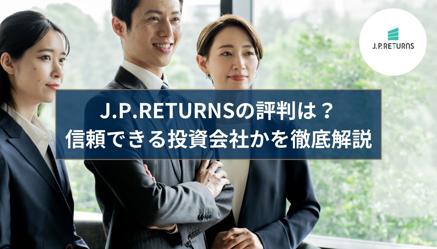 JPリターンズ （J.P.RETURNS）口コミ・評判怪しい？悪評もあるの？実情を徹底チェック
