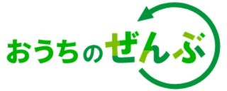 おうちのぜんぶ