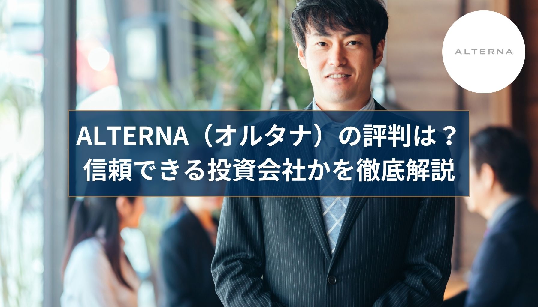 三井物産のALTERNA（オルタナ）の口コミ・評判は？安心して始められるかをチェック