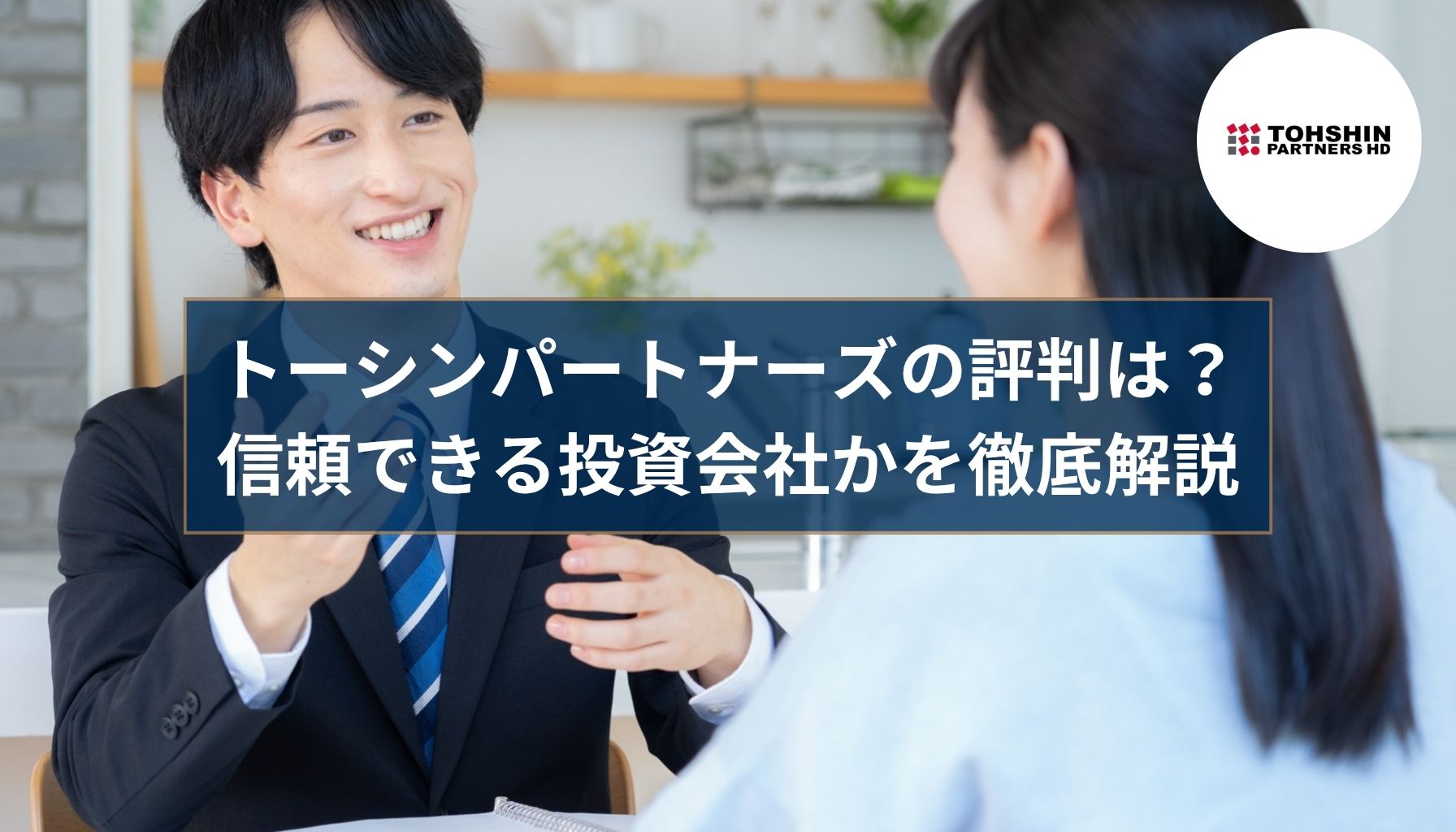 トーシンパートナーズの口コミ・評判怪しい？電話しつこい勧誘もあるの？
