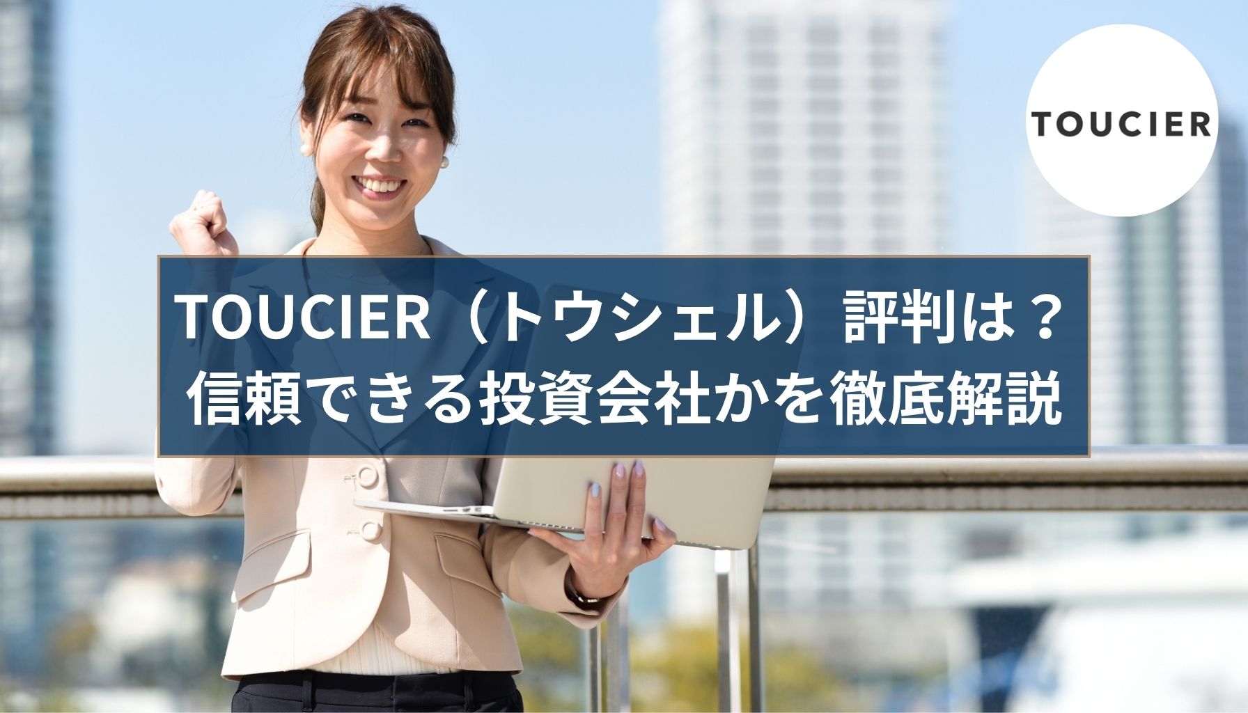 TOUCIER（トウシェル）口コミ・評判怪しい？安心して使えるサービスなのか検証